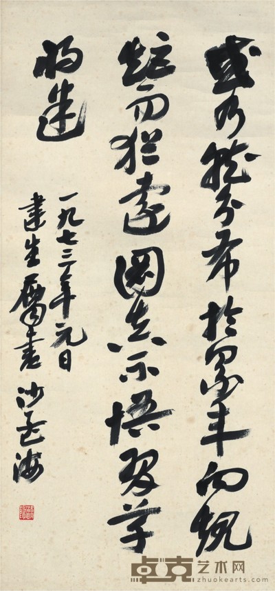 沙孟海 书法 38×80cm