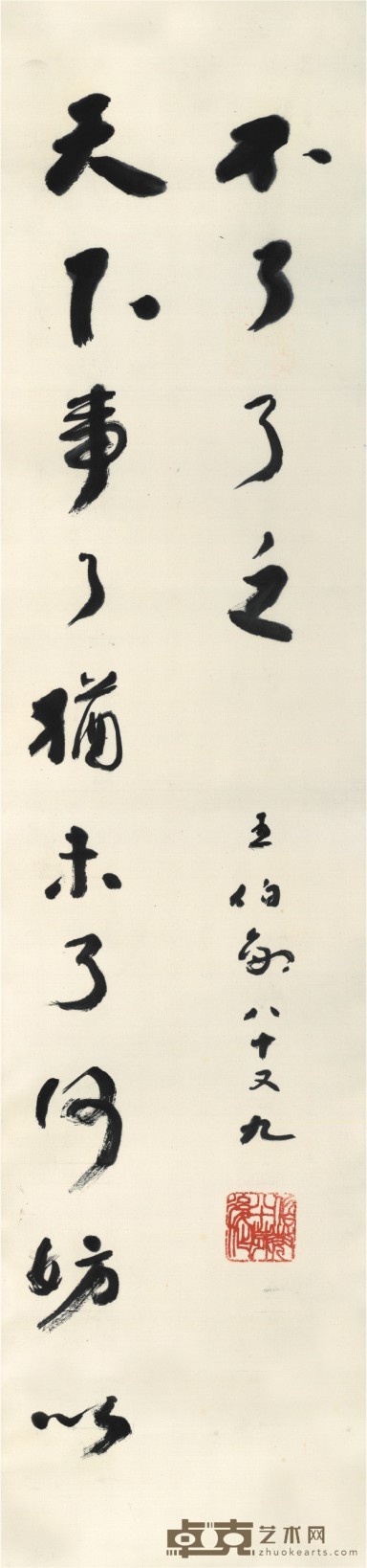 王伯敏 书法 25.5×108cm