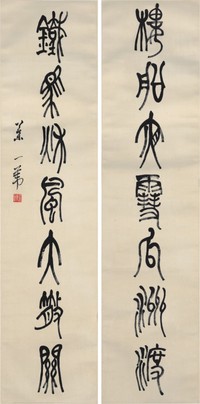 叶一苇 书法对联