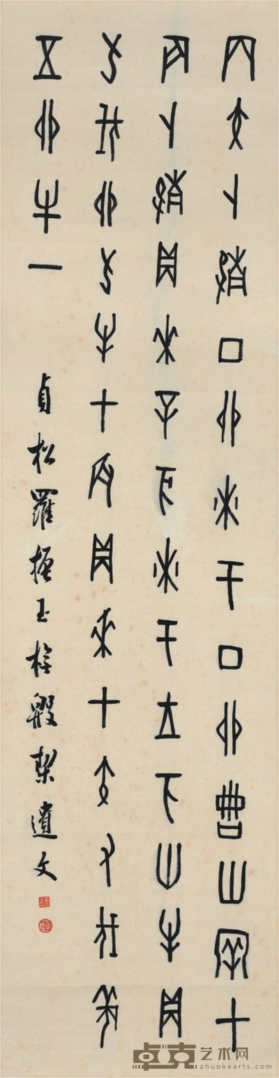 罗振玉 书法 124×32.5cm