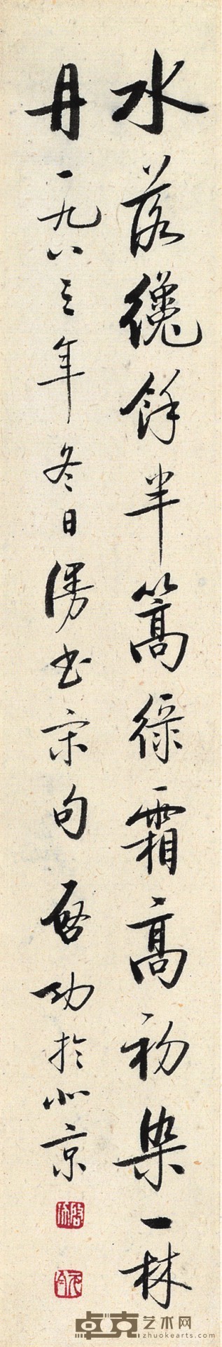 启功 书法 36×6cm