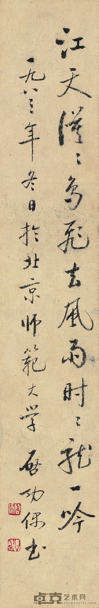 启功 书法 36×6cm