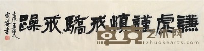 沈定庵 书法 136×34cm