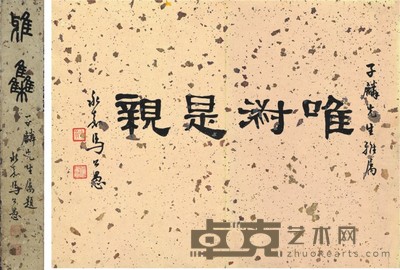 马公愚 书法 25×32cm