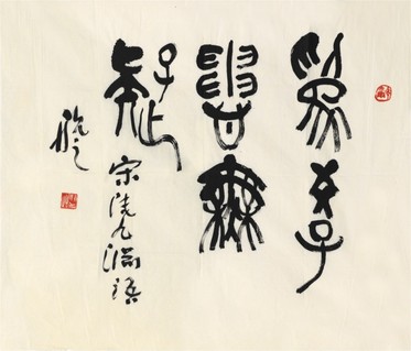 叶一苇 书法