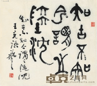 叶一苇 书法 45×49cm