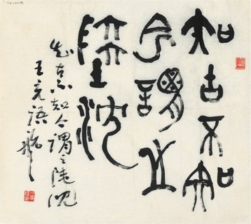 叶一苇 书法