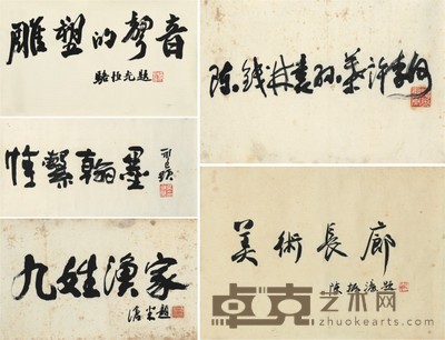 陈振濂·吴永良·周沧米等 五件 尺寸大小不一