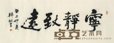 韩敏 书法 120×48cm