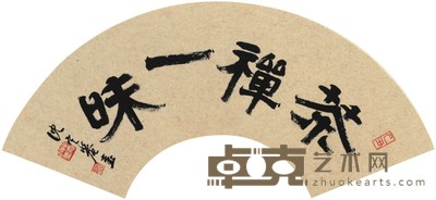 沈定庵 书法 18×60cm