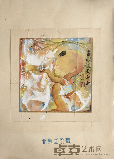 黄永玉 童趣 25×25 约0.6平尺