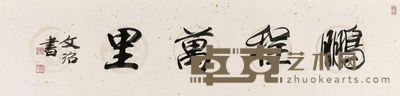 宋文治 书法 30×125cm