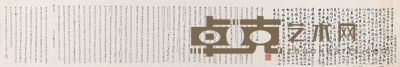 承名世 书法 34×203cm