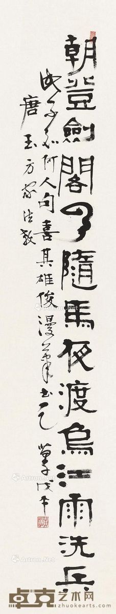 黄苗子 隶书 182.5×25cm
