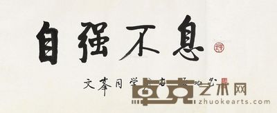 启功 行书“自强不息” 28.5×69cm