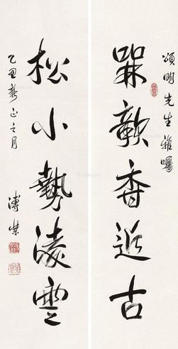 溥杰 行书五言联