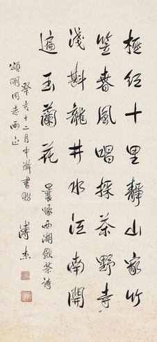 溥杰 行书西湖饮茶诗