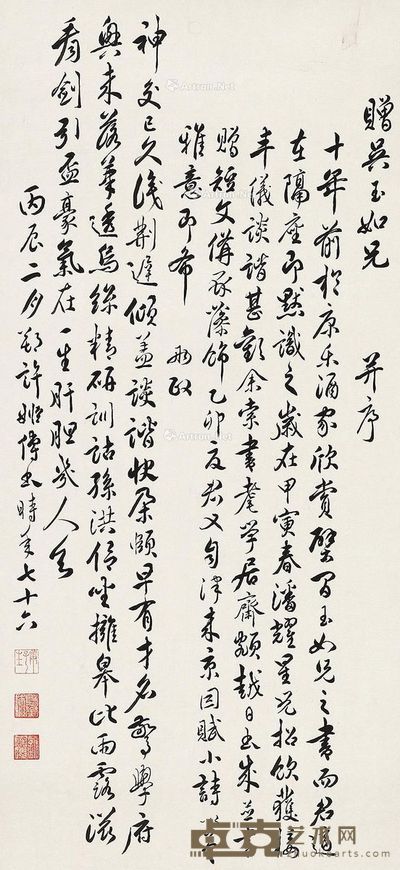 许姬传 赠吴玉如 行书 65.5×30.5cm