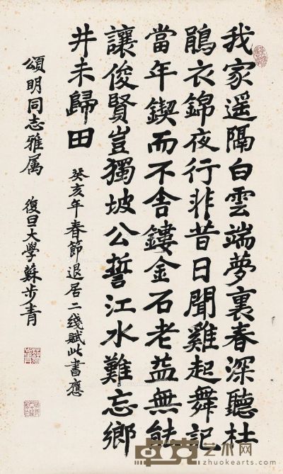苏步青 楷书 68×43cm