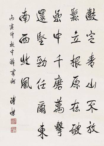 溥杰 行书