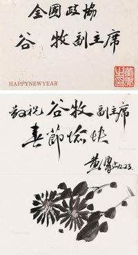 黄胄 菊花 赠谷牧贺年卡（含信封-枚）