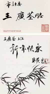 黄胄 墨竹 赠王广荃贺年卡（含信封-枚）