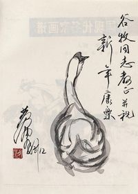 黄胄 鹅 赠谷牧画册封页绘题