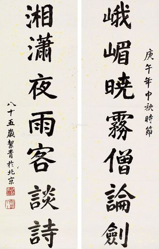 胡絜青 楷书七言联