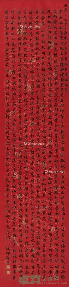 徐郙 行书“洛神题长篇” 231×56cm