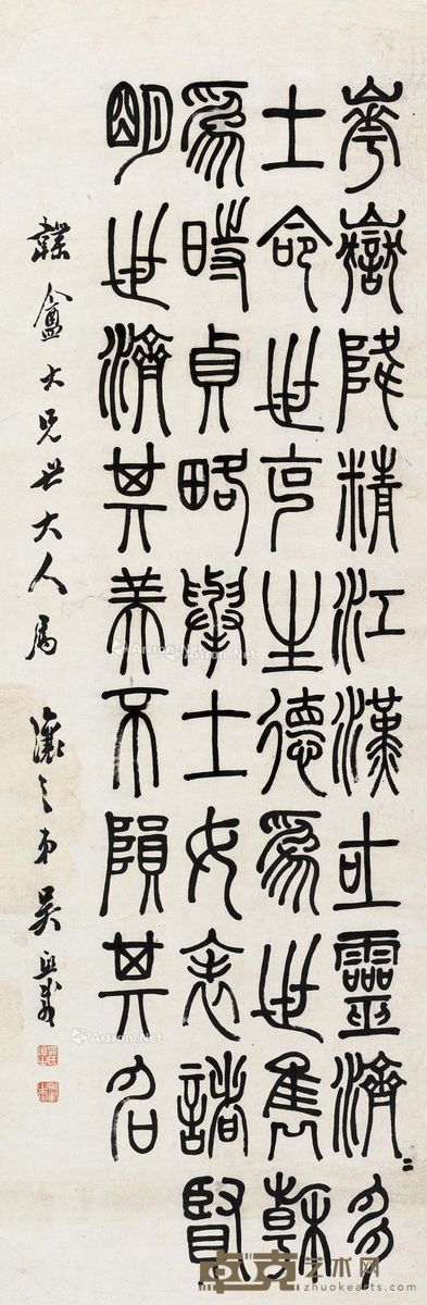 吴让之 篆书 137×45cm