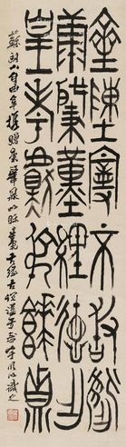 吴廷康 篆书