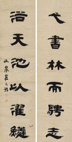 翟云升 隶书六言联