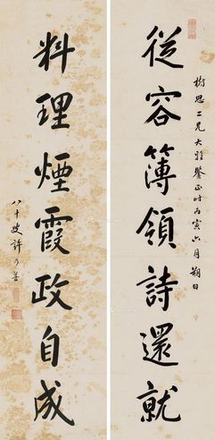 许乃普 行书七言联
