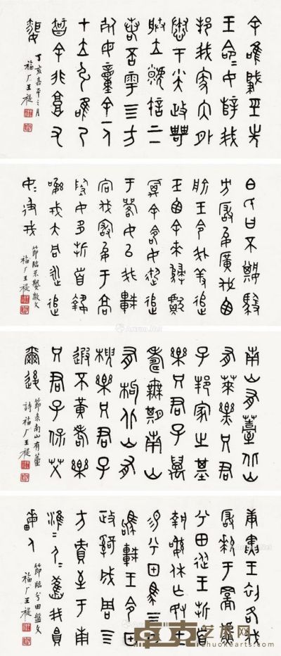 王福厂 篆书册 16.5×29.5cm×4