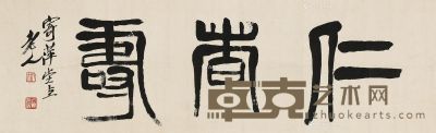 齐白石 篆书“仁者寿” 32×107cm