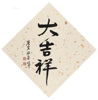 饶宗颐 行书“大吉祥”