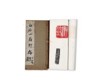 刘博琴藏 白石山翁印存两册