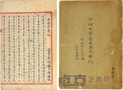 瑞安陈介石《京师大学堂中国史笔记》稿本一册 28.5×20cm