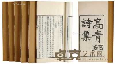 《高青邱诗集》六册，光绪十四年木活字本 26×15cm
