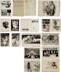 《世界文艺》杂志1981年，名家手绘插图原稿345张，附手稿二份18页
