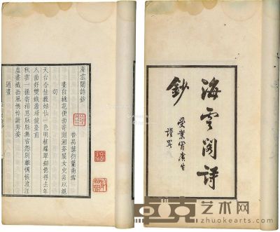 番禺叶衍兰《海云阁诗钞》一册，潘飞声、陆丹林旧藏 28×16.4cm