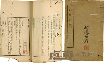 梅县黎贯《豁庐诗钞》一册，作者自存并校改本，民国排印本 24×15cm