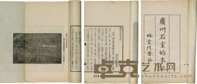 《广州石室始末记》一册 民国十九年排印，番禺李泰初撰 20.5×13cm