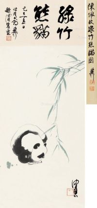 陈佩秋 绿竹熊猫