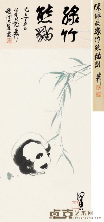 陈佩秋 绿竹熊猫 64×33cm