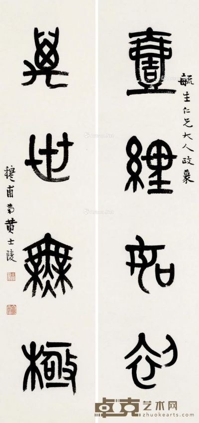 黄士陵 篆书四言 101×24cm×2