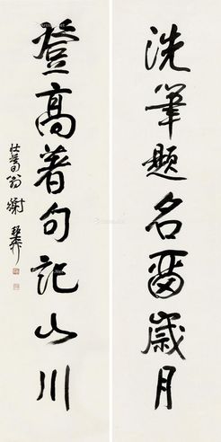谢稚柳 行书七言