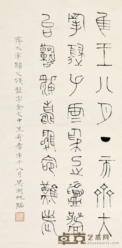 吴湖帆 篆书 111.5×56cm