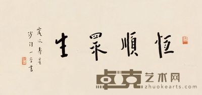 弘一 楷书 30.5×64cm