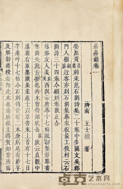 清·王士祯撰 居易录三十四卷 24.5×17cm